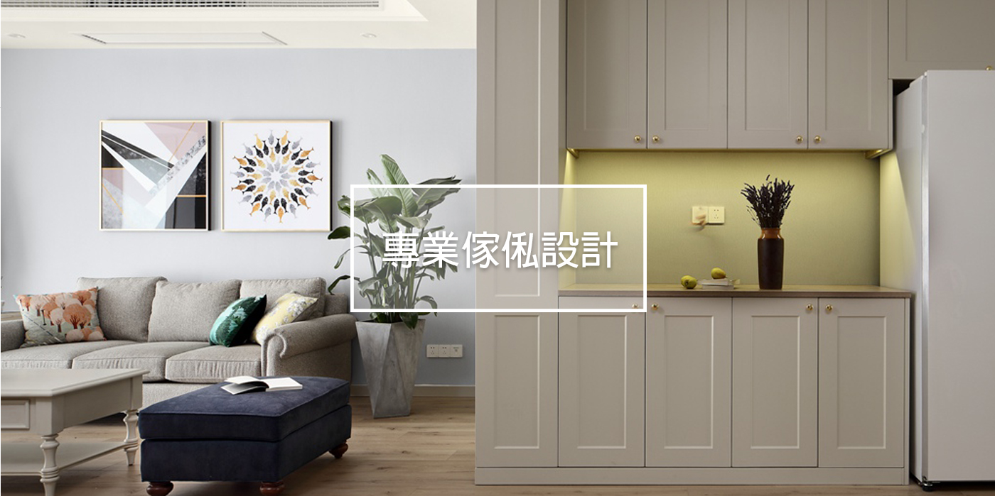 全屋傢俬設計 - 三聯裝修設計有限公司
